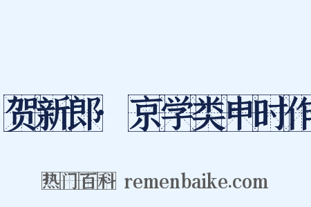 贺新郎·京学类申时作是什么意思的图片